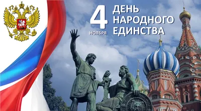 4 ноября в России празднуют День народного единства | Удмуртский  государственный университет
