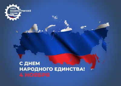 Сегодня - День народного единства России