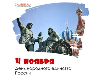 🇷🇺4 ноября в России отмечают праздник-День народного единства. 🎊В связи  с этим Русский Дом в Ашхабаде поздравляет каждого и желает… | Instagram