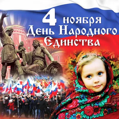 Великая Россия - великий народ!» (4 ноября - День народного единства России)
