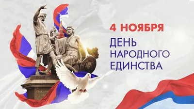 4 ноября в России отмечается праздник-День народного единства. » Хабезский  район