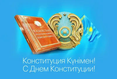 С Днем Конституции Республики Казахстан!