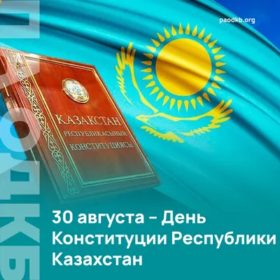 30 августа – День Конституции Республики Казахстан | Санаторий Окжетпес
