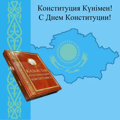 Конституции Казахстана исполняется 25 лет