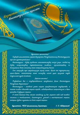 Поздравления с Днем Конституции РК в стихах и прозе
