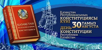 Изменения в Конституции за 25 лет обсудили в Нур-Султане: 28 августа 2020,  18:20 - новости на Tengrinews.kz