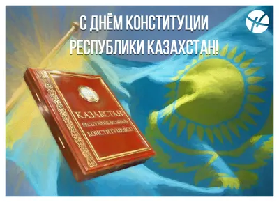 Глава государства Касым-Жомарта Токаев поздравил с Днем Конституции
