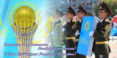 С Днем Конституции Республики Казахстан! | Институт Радиационной  Безопасности и Экологии