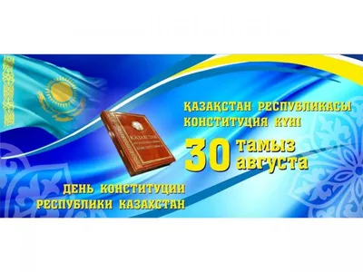 Какие мероприятия пройдут в честь 25-летия Конституции Казахстана: 30  августа 2020, 16:57 - новости на Tengrinews.kz