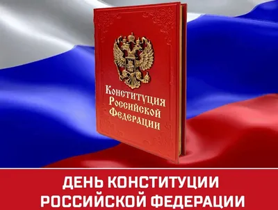 День Конституции 2024 в России: какого числа, история и традиции праздника