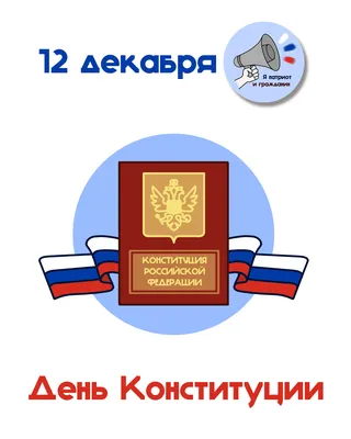День Конституции Российской Федерации | 12.12.2023 | Новости Калуги -  БезФормата