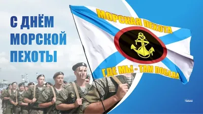 Картинки день морской пехоты фотографии