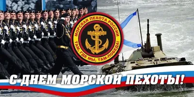 День морской пехоты | Православный военно-патриотический центр \"Пересвет\"