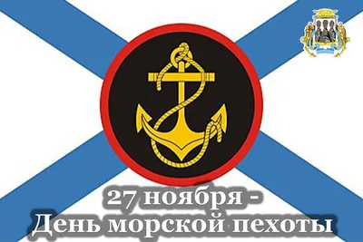 День морской пехоты. 27 ноября в России отмечается праздник военнослужащих,  которые призваны выполнять задачи на стыке двух стихий — воды и суши. На  эту дату приходится День морской пехоты: это официа -