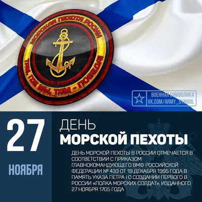 27 ноября - День морской пехоты России