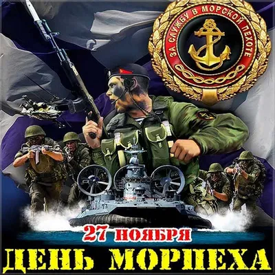 С днём морской пехоты ВМФ России! | Пикабу