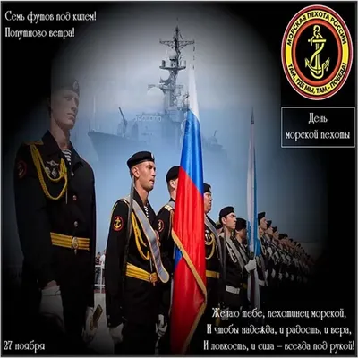 День морской пехоты 2023: открытки и картинки с поздравлениями - МК  Волгоград