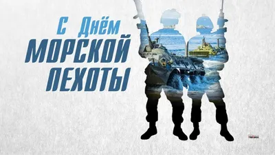 День морской пехоты в России - РИА Новости, 27.11.2022
