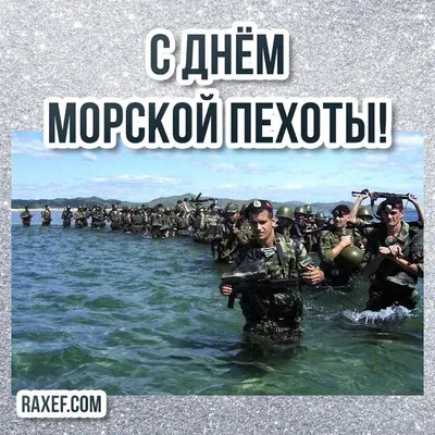 День морской пехоты - ПАО «СЭЗ им. Серго Орджоникидзе»