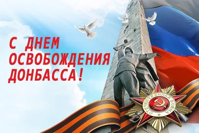 С Днём Освобождения Донбасса