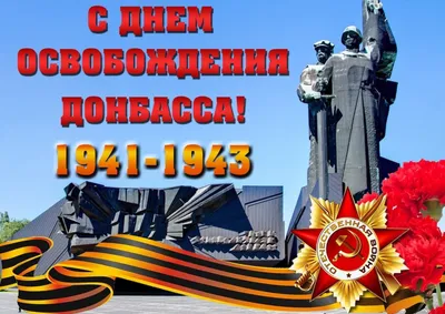 8 сентября - День освобождения Донбасса от немецко-фашистских захватчиков -  Библиотеки Донбасса - анонсы, события, новости, мероприятия, методические  рекомендации