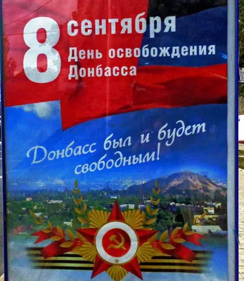 День освобождения Донбасса-3. «Ты выстоял и победил, Донбасс»