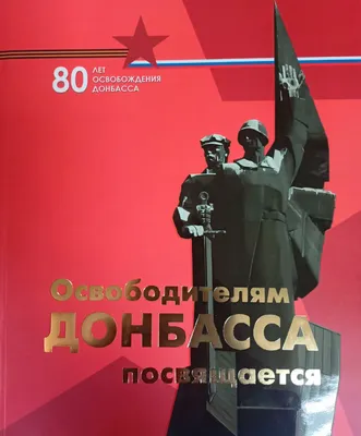 К 80-летию освобождения Донбасса от немецко-фашистских захватчиков - Лента  новостей Херсона