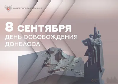 8 сентября — День освобождения Донбасса › ПОЛИТИКУС