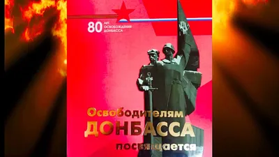 Сегодня мы все отмечаем великий праздник — День освобождения Донбасса от  немецко-фашистских захватчиков - Лента новостей Мариуполя