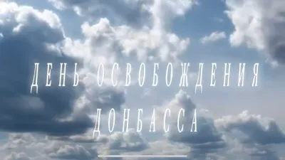 День освобождения Донбасса | #ЗайБанзай | Дзен