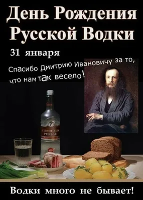31 января - День Рождения Русской водки . - Нашъ Аукціонъ