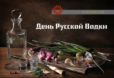 День рождения русской водки (47 картинок)