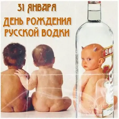 Прикольные открытки с днем русской водки скачать бесплатно
