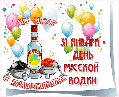 30 и 31 января День Рождения русской водки | ГК ПИР
