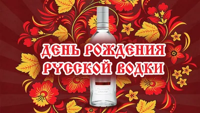 день рождения русской водки 2023｜Поиск в TikTok