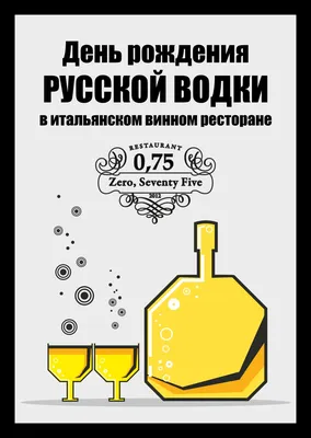 Прикольные открытки - день рождения Русской Водки – Привет Пипл!