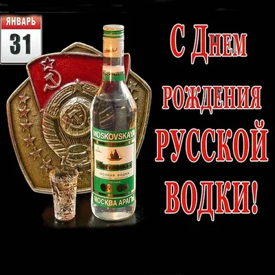 Прикольные открытки с днем русской водки скачать бесплатно