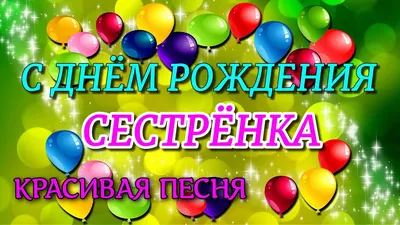 Праздничная, женская открытка с днём рождения сестре - С любовью,  Mine-Chips.ru