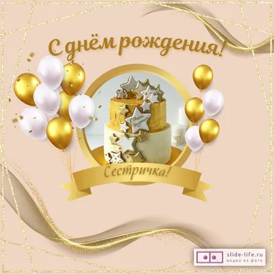 Картинка для красивого поздравления с Днём Рождения сестре - С любовью,  Mine-Chips.ru