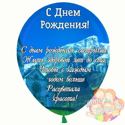 Картинка для поздравления с Днём Рождения сестре - С любовью, Mine-Chips.ru