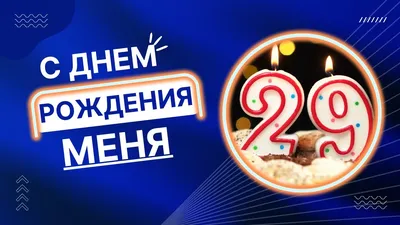У меня сегодня День Рождения!!!. Обсуждение на LiveInternet - Российский  Сервис Онлайн-Дневников