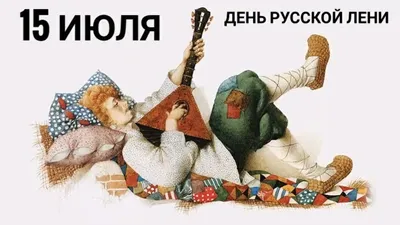 День Русской лени! 15июля - YouTube