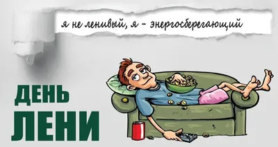 Картинки с юмором на День русской лени 15 июля