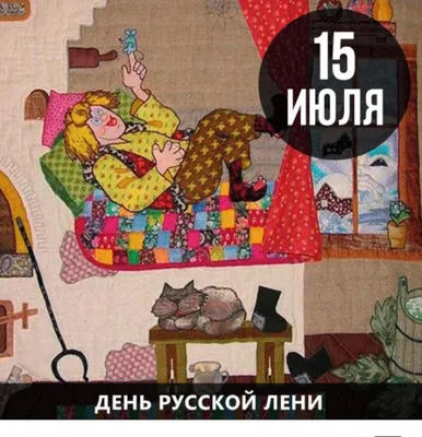 С Днем русской лени! Четкие открытки и поздравления в праздник 15 июля