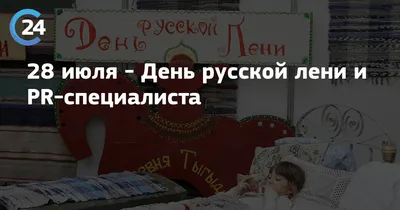 15 июля в календаре: день военного эколога и день русской лени -  AmurMedia.ru