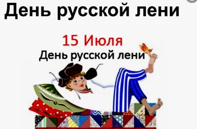 День русской лени