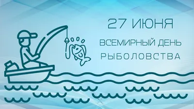 9 июля 2023 года — День рыбака / Открытка дня / Журнал Calend.ru