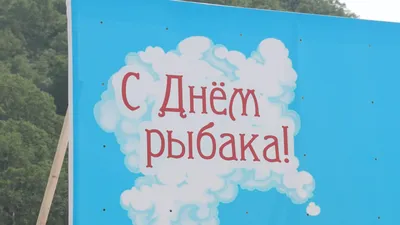 11 июля – День рыбака, День почты и День шоколада | 11.07.2021 | Вольск -  БезФормата