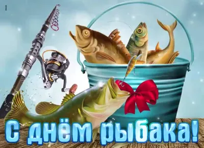 День рыбака в России. Поздравляем всех профессионалов и любителей!