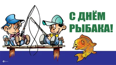 Охинцев приглашают отметить День рыбака (ОБНОВЛЕНО) — Оха65.ру